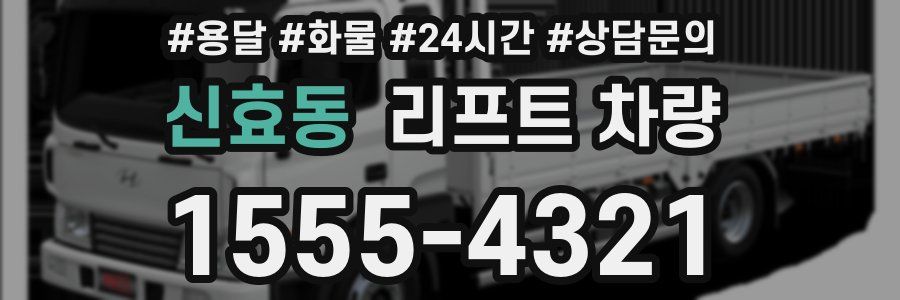 신효동 리프트 차량
