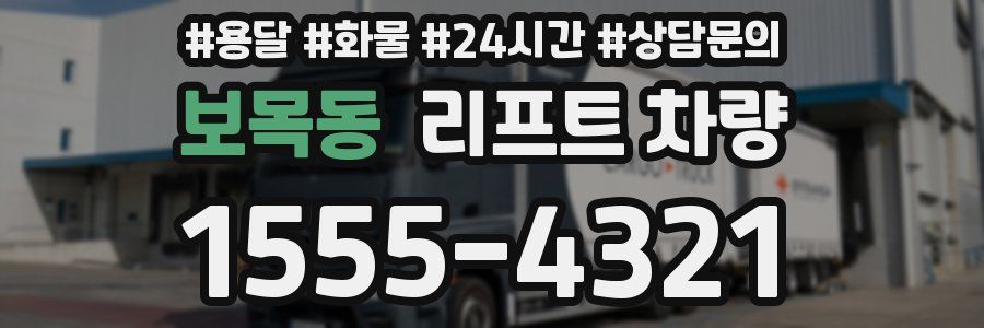 보목동 리프트 차량
