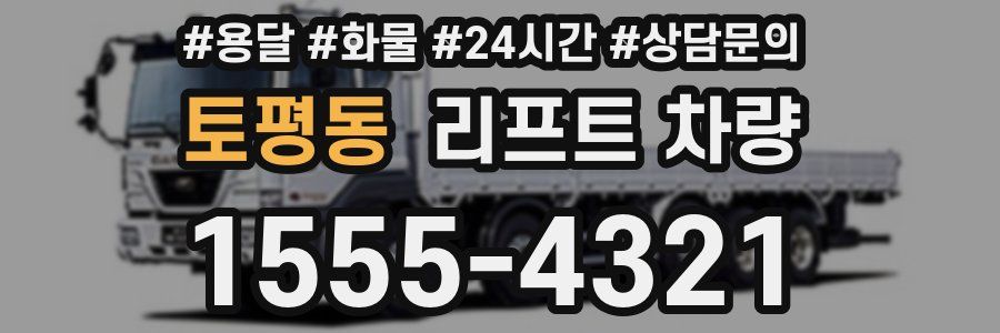 토평동 리프트 차량
