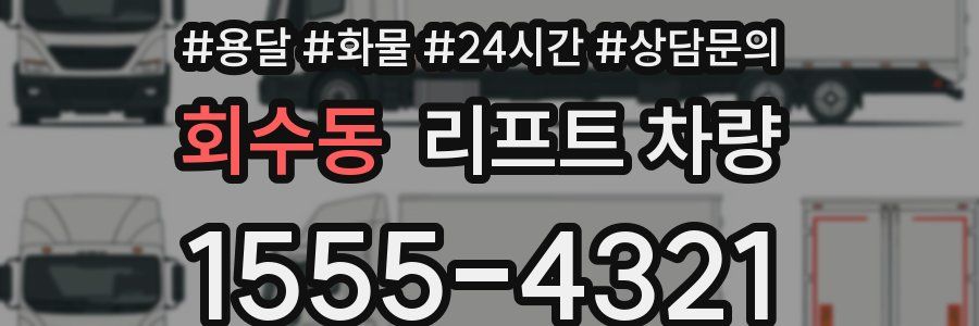 회수동 리프트 차량