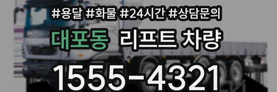 대포동 리프트 차량