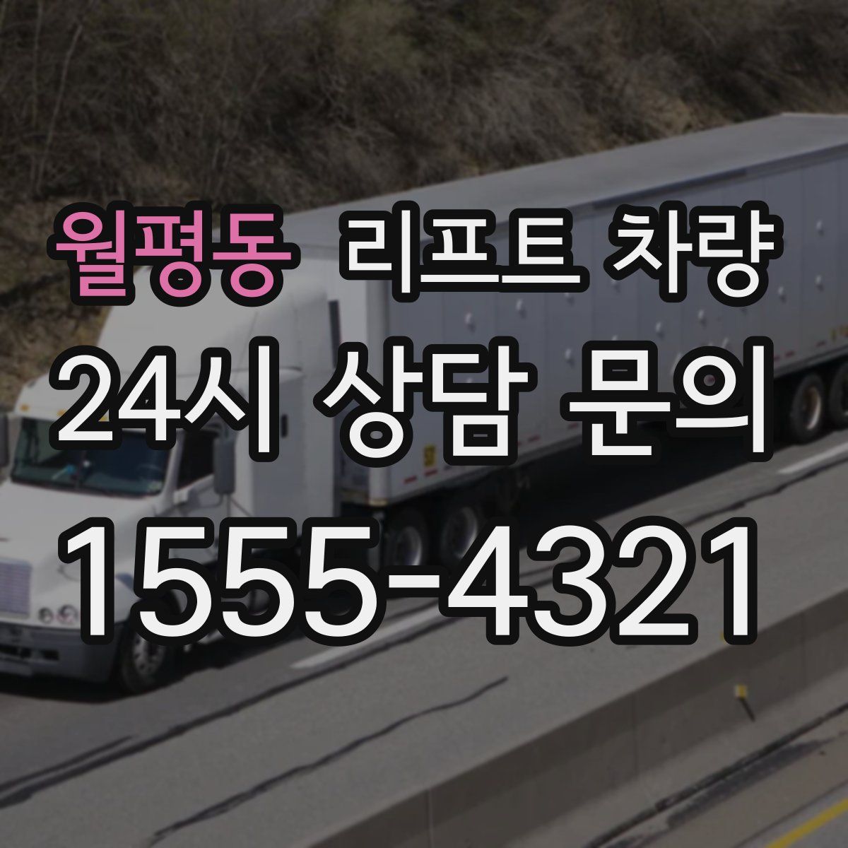 월평동 리프트 차량