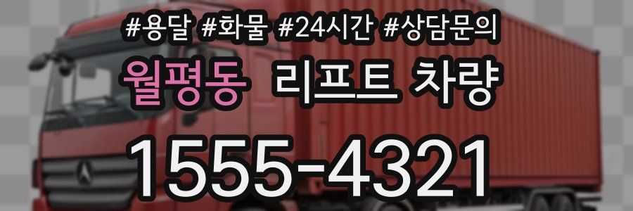 월평동 리프트 차량
