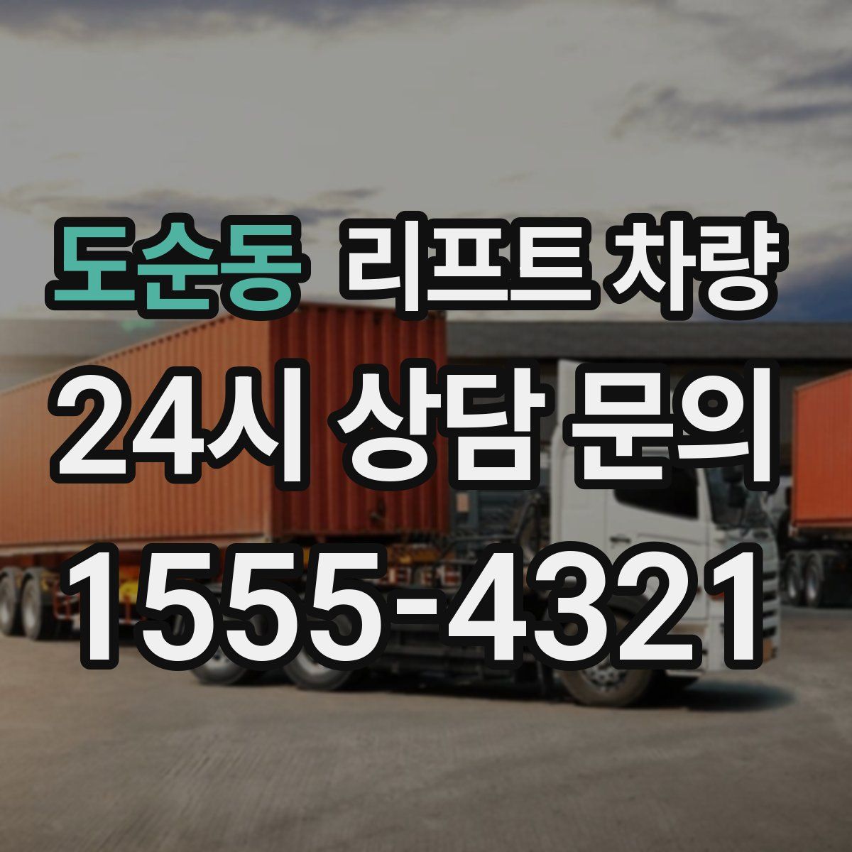 도순동 리프트 차량