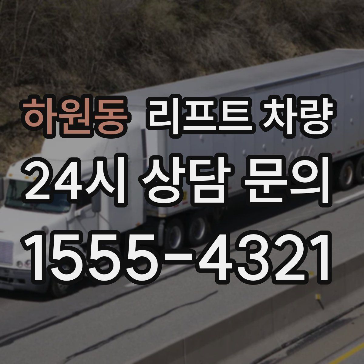 하원동 리프트 차량