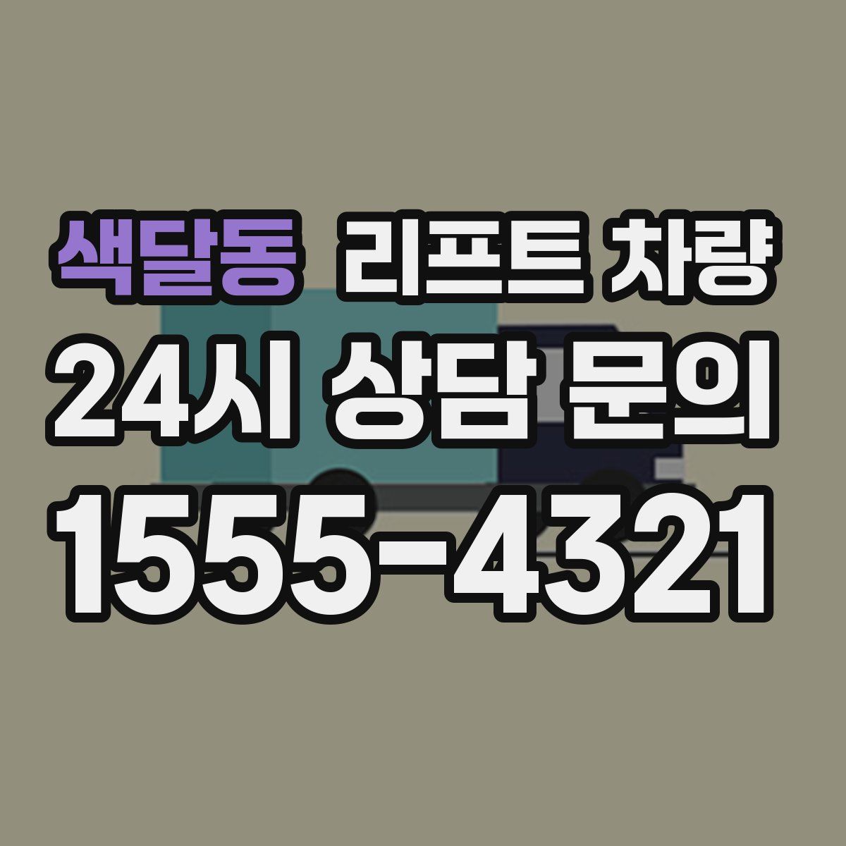 색달동 리프트 차량