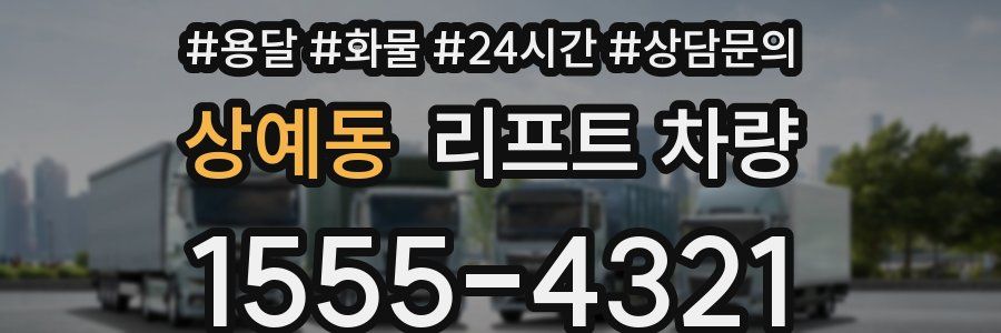 상예동 리프트 차량