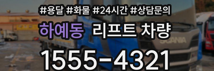 하예동 리프트 차량