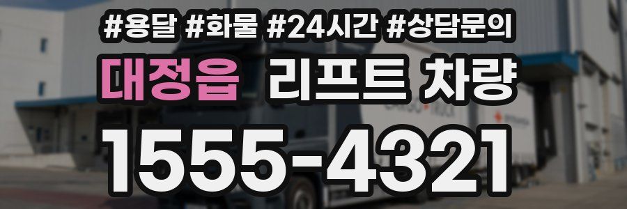 대정읍 리프트 차량