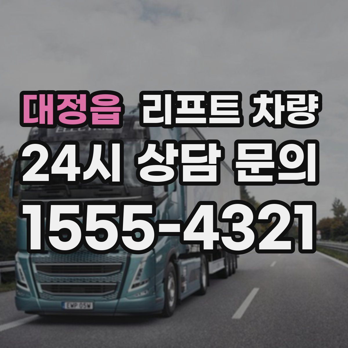 대정읍 리프트 차량