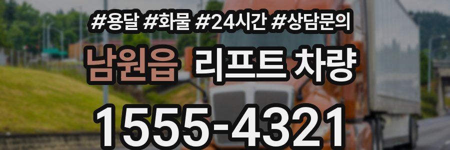 남원읍 리프트 차량