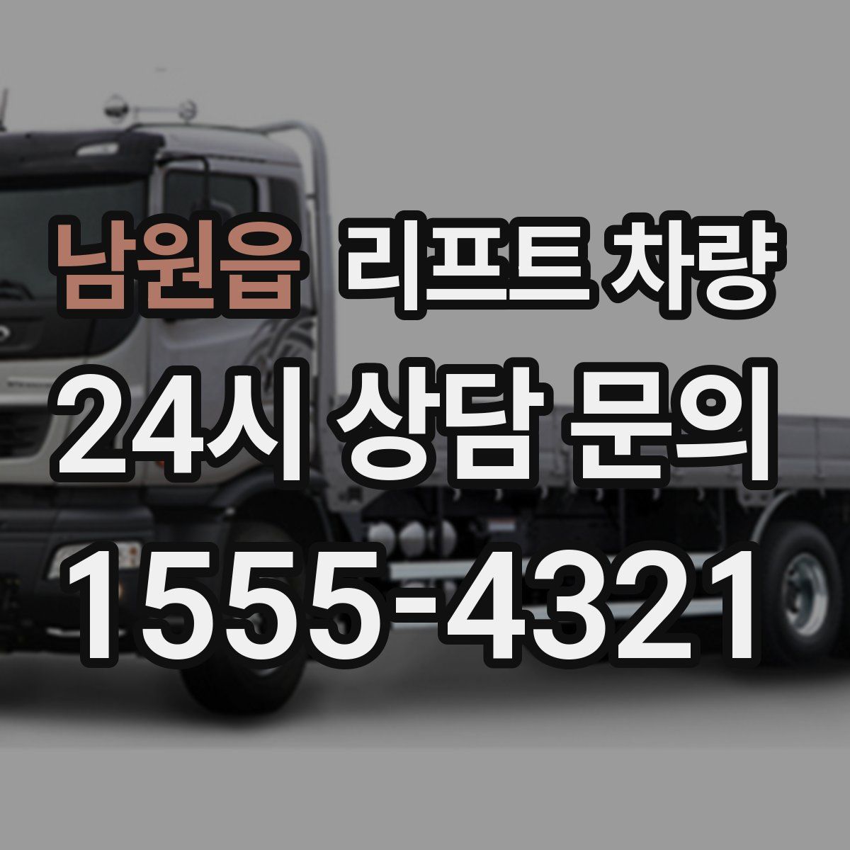 남원읍 리프트 차량