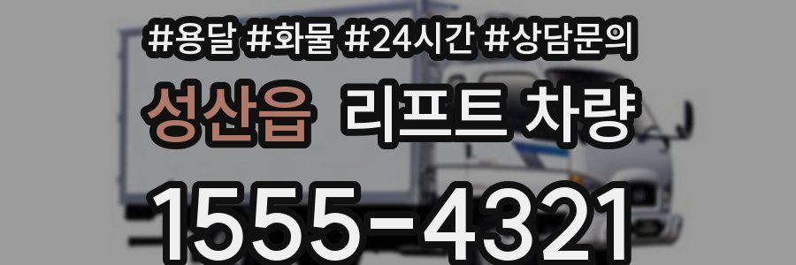 성산읍 리프트 차량