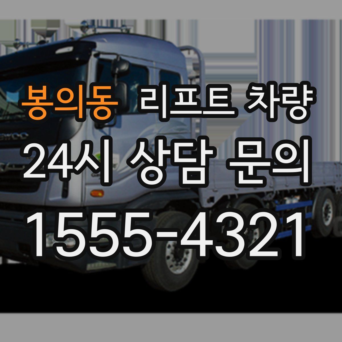 봉의동 리프트 차량