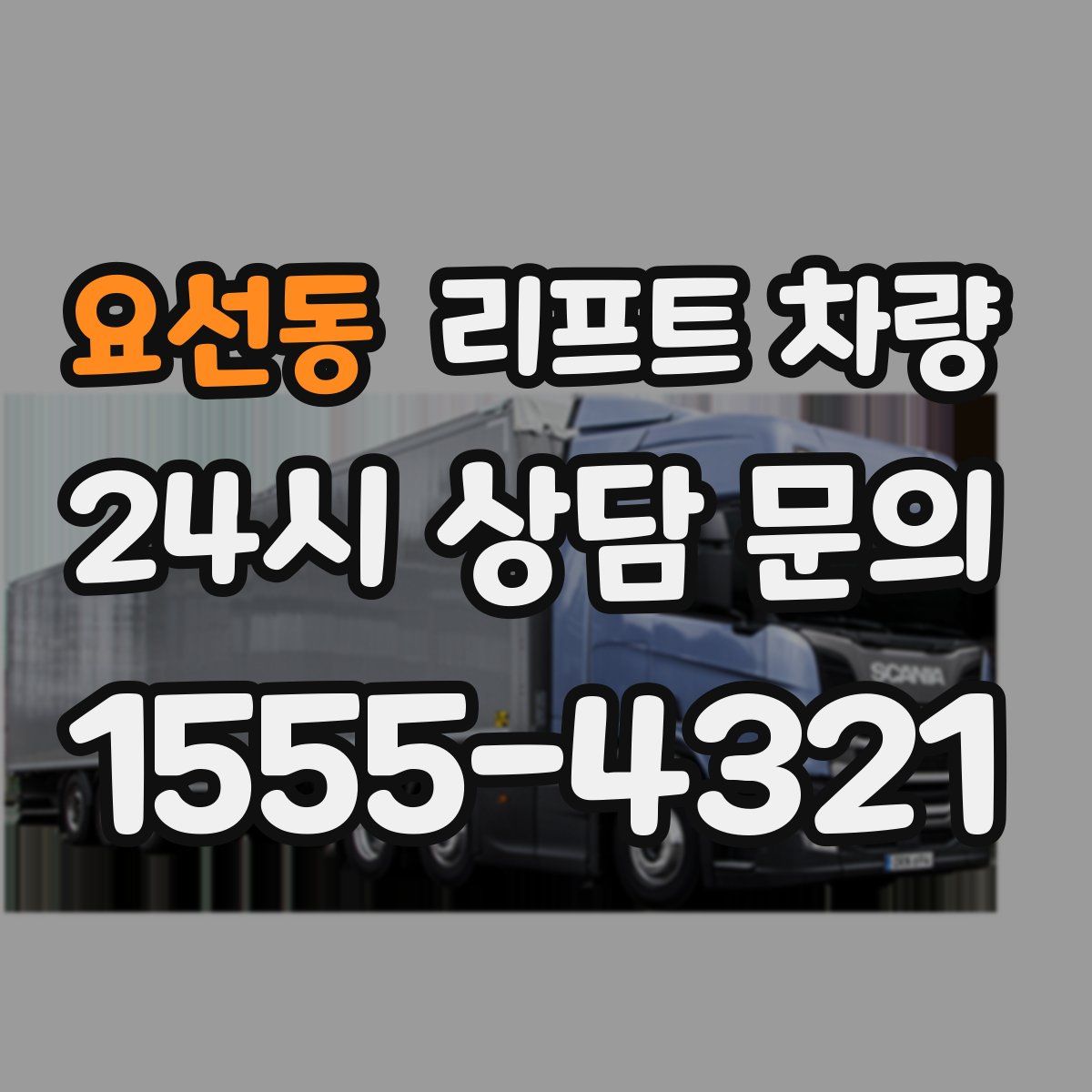 요선동 리프트 차량