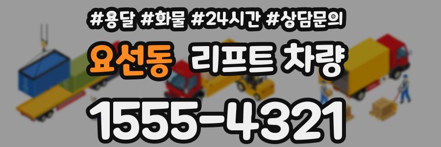 요선동 리프트 차량