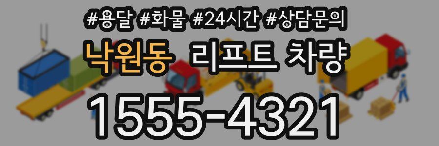 낙원동 리프트 차량