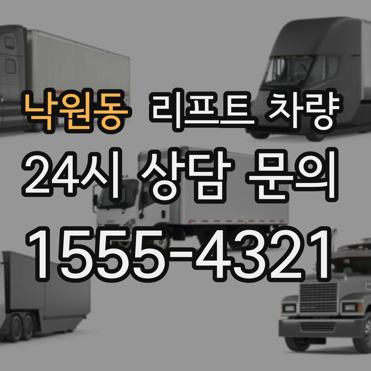 낙원동 리프트 차량