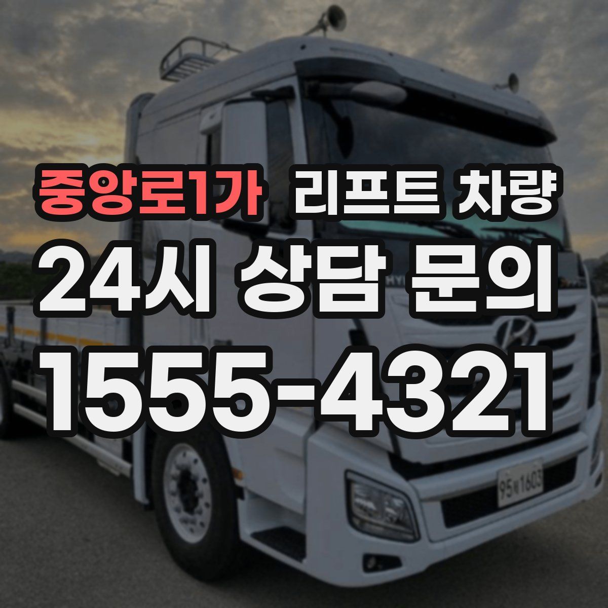 중앙로1가 리프트 차량