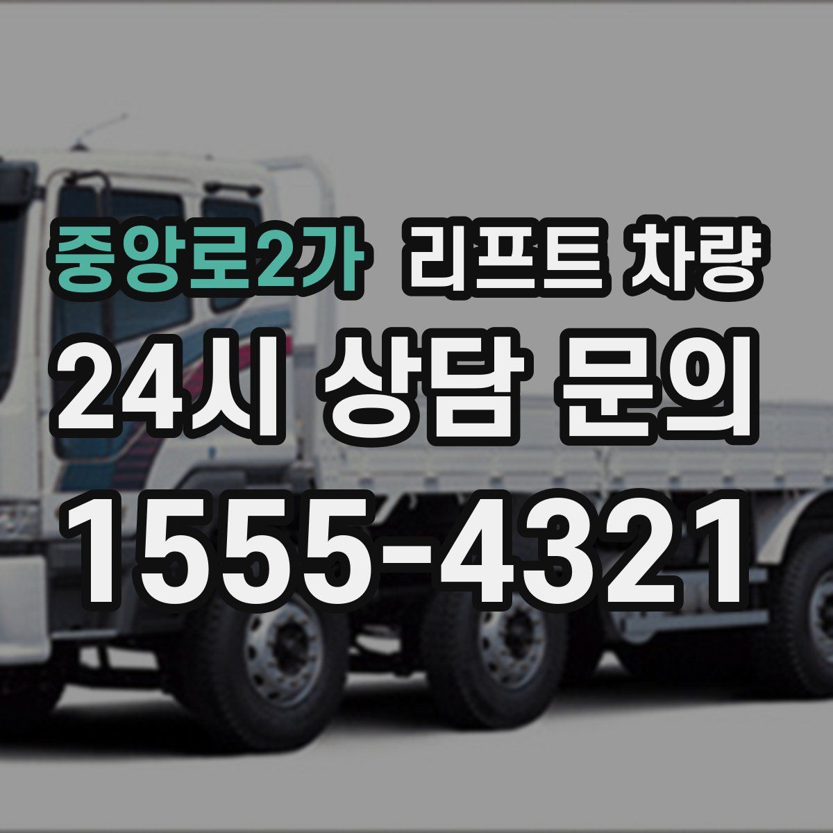 중앙로2가 리프트 차량