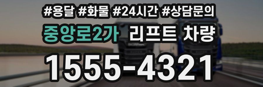 중앙로2가 리프트 차량