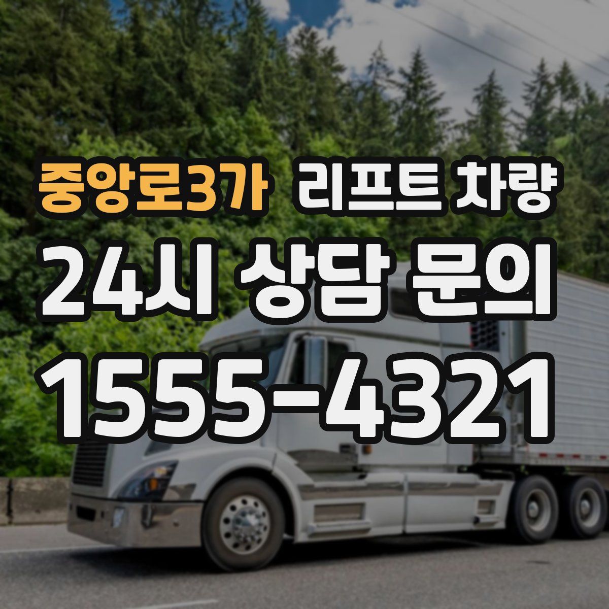 중앙로3가 리프트 차량