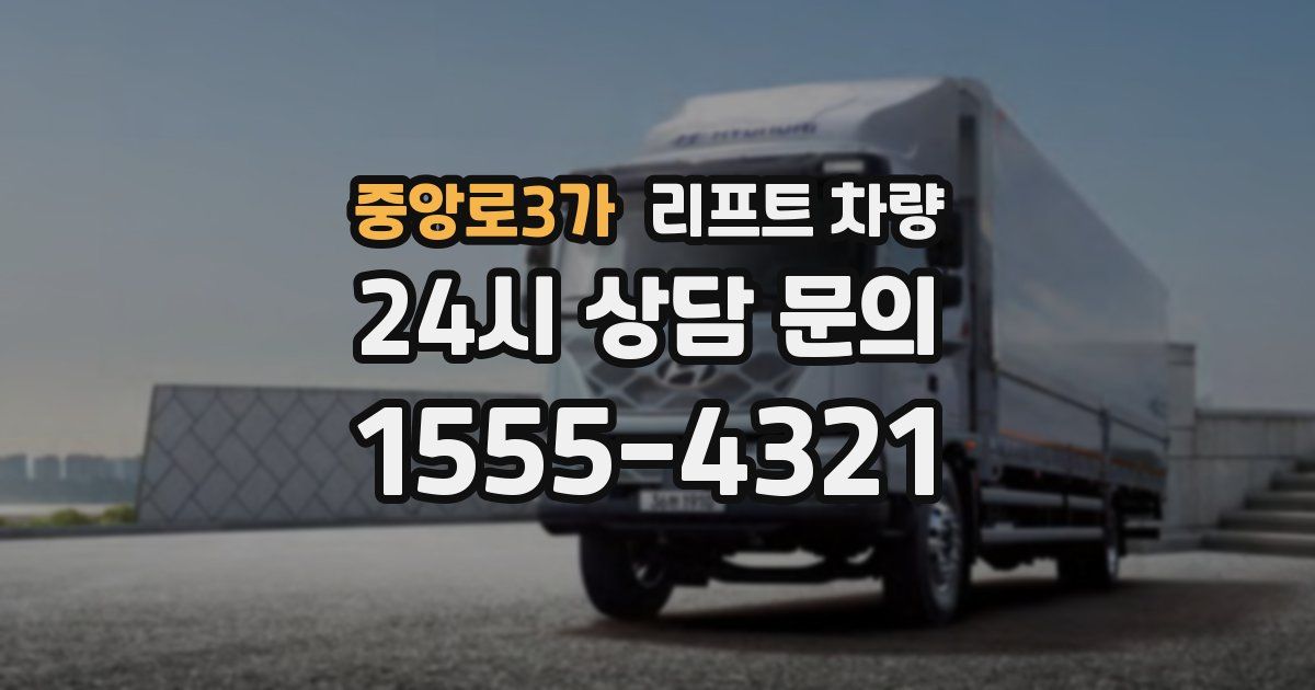 중앙로3가 리프트 차량