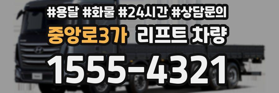 중앙로3가 리프트 차량
