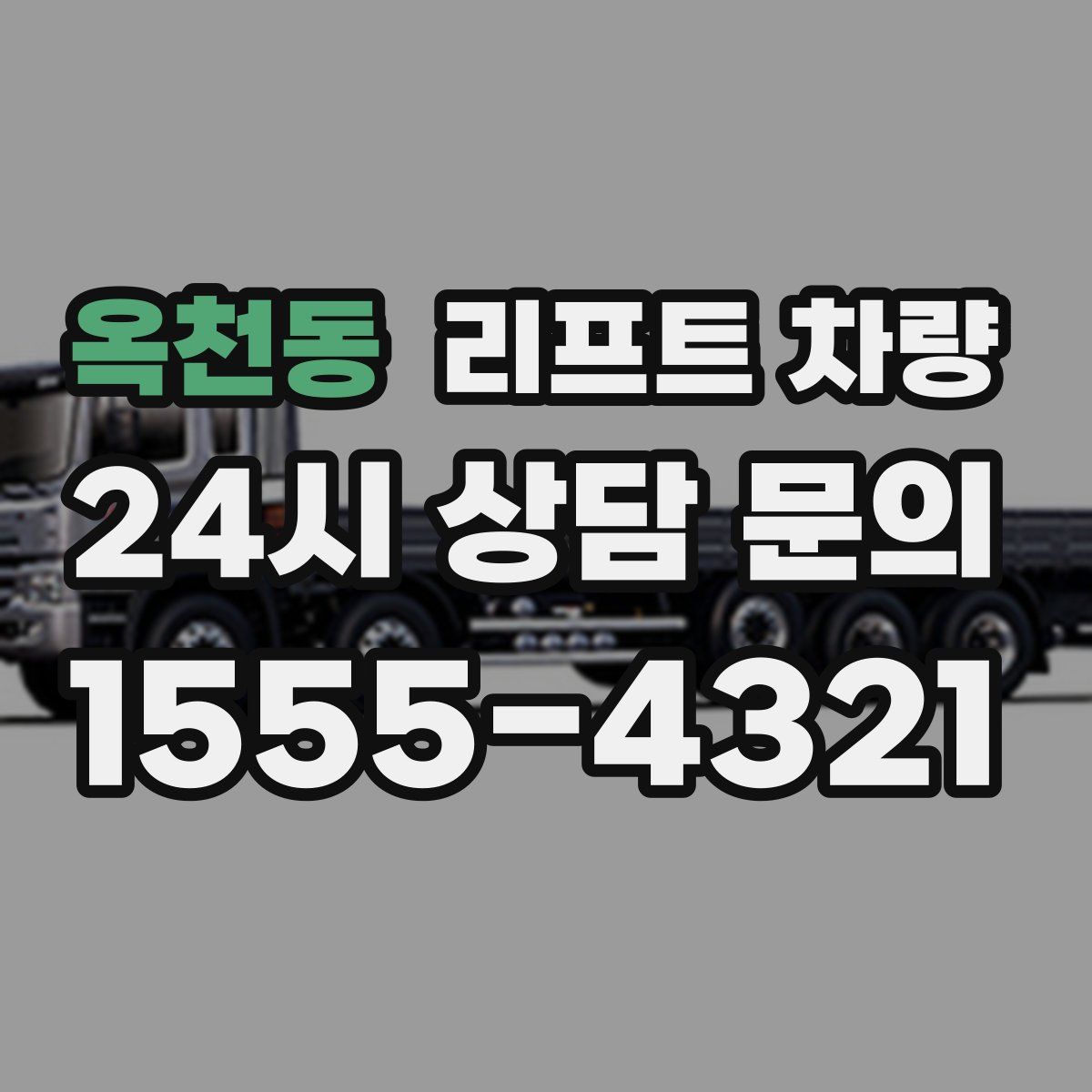 옥천동 리프트 차량