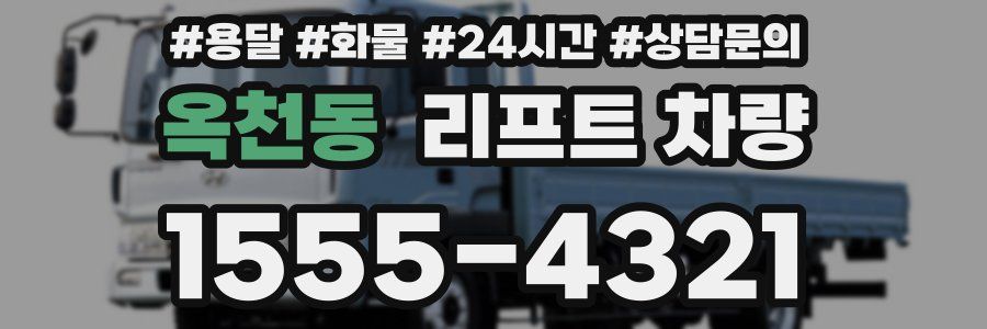 옥천동 리프트 차량