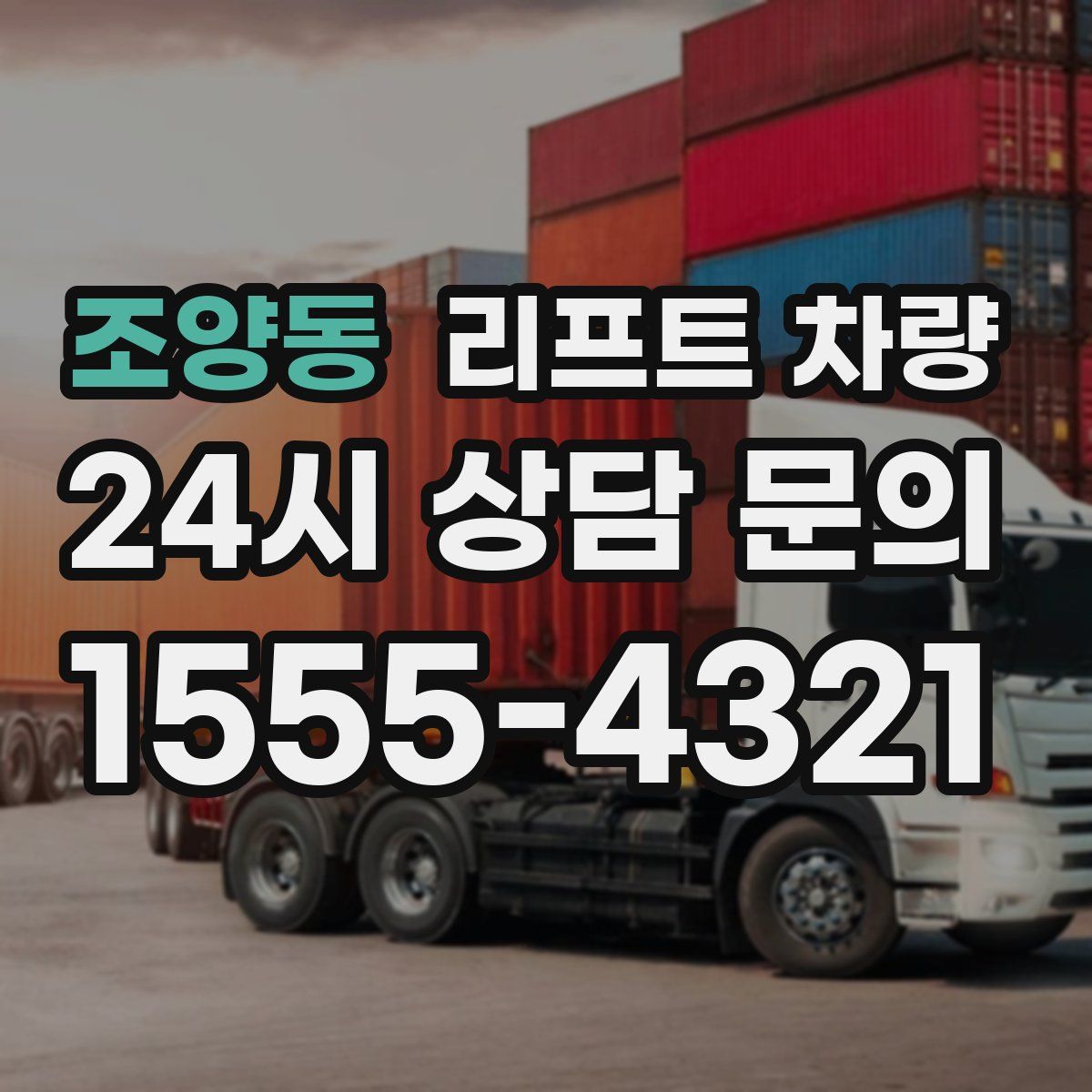 조양동 리프트 차량