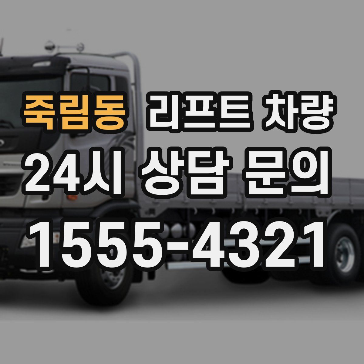 죽림동 리프트 차량