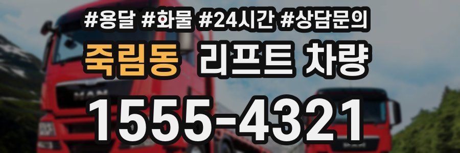 죽림동 리프트 차량