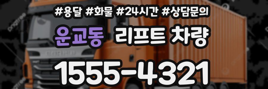 운교동 리프트 차량