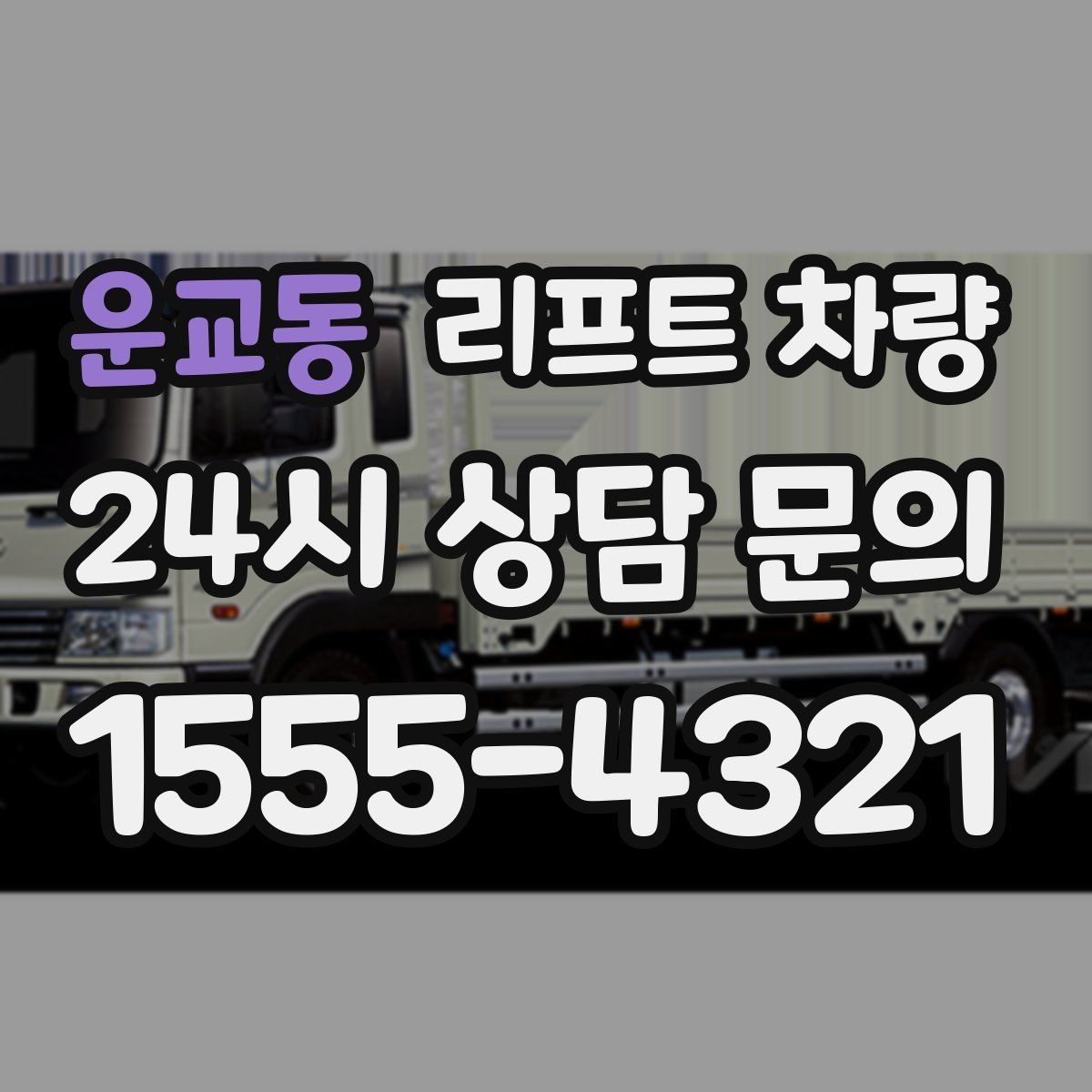 운교동 리프트 차량
