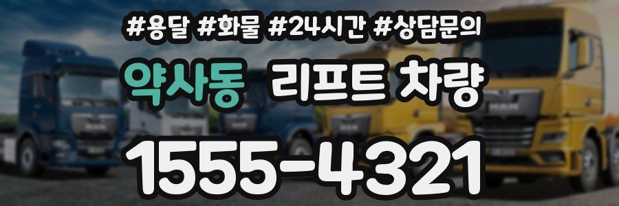약사동 리프트 차량