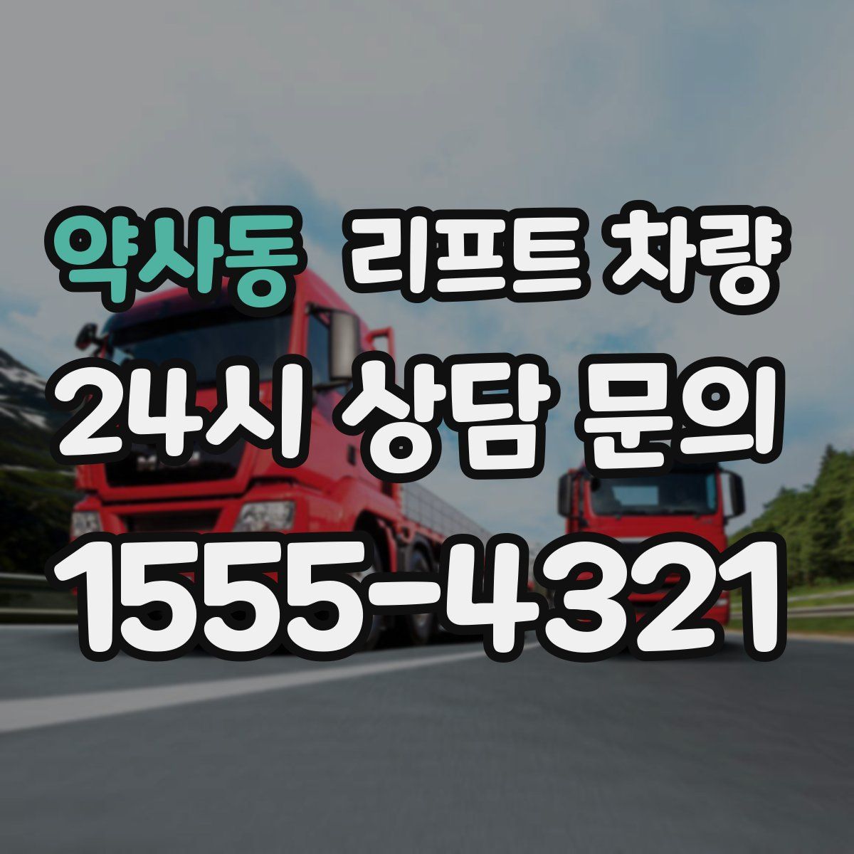 약사동 리프트 차량