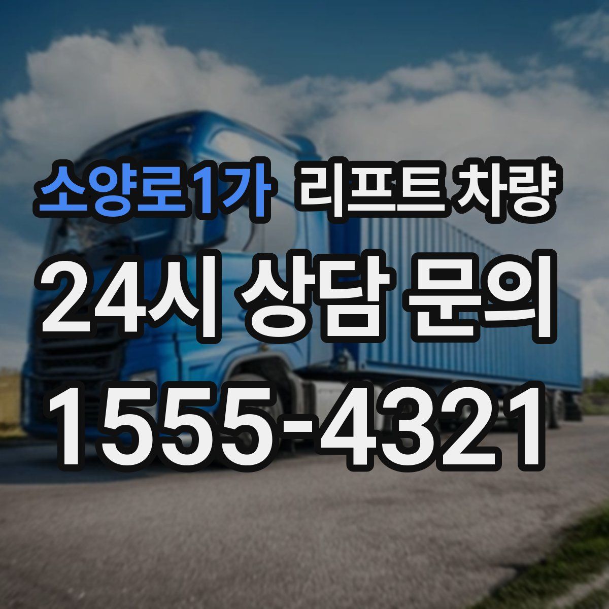 소양로1가 리프트 차량
