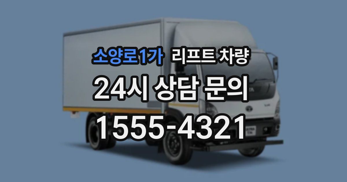소양로1가 리프트 차량