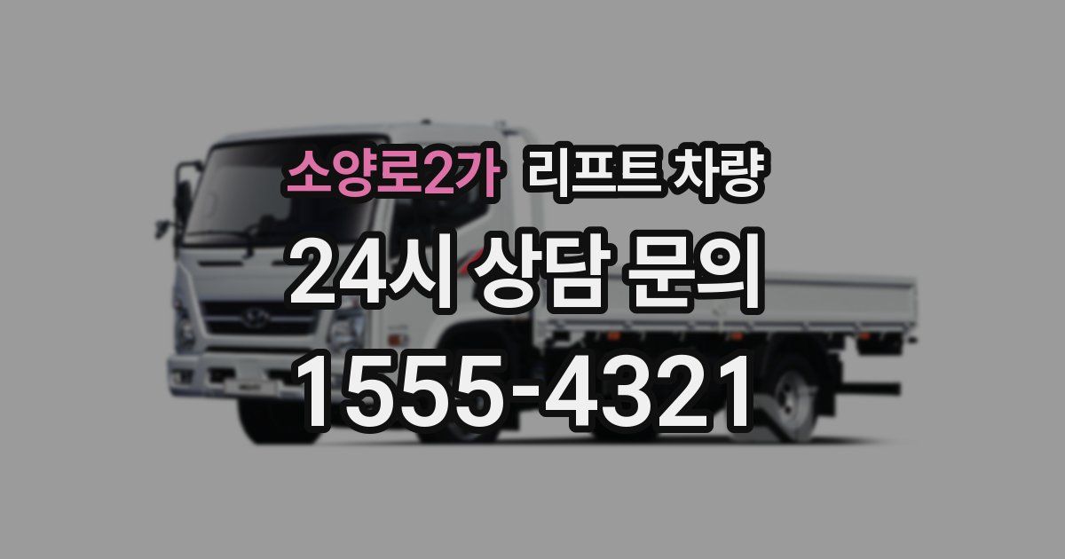 소양로2가 리프트 차량