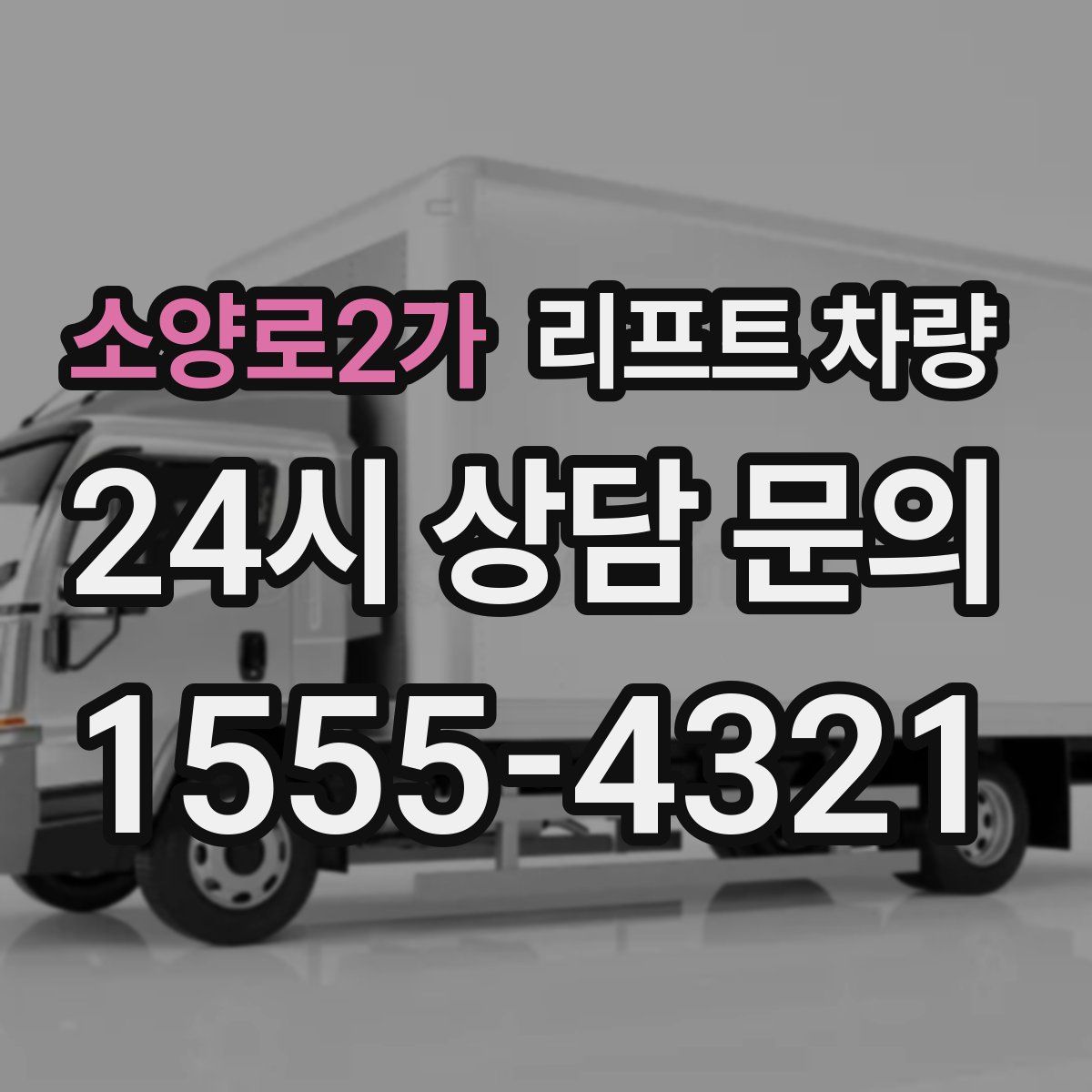 소양로2가 리프트 차량