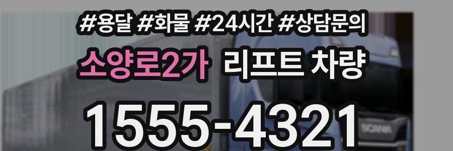 소양로2가 리프트 차량