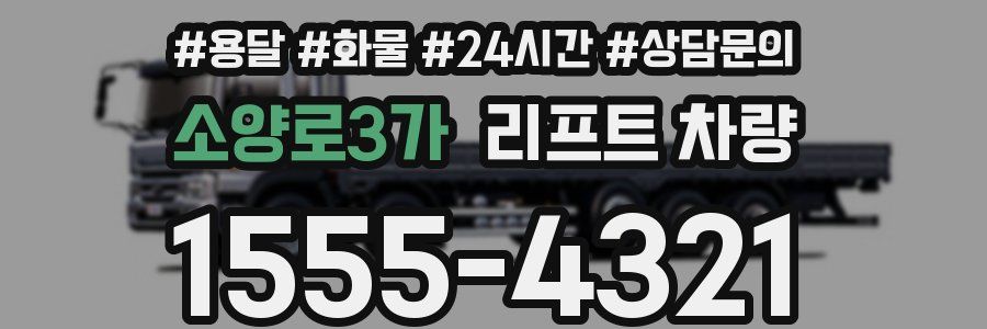 소양로3가 리프트 차량