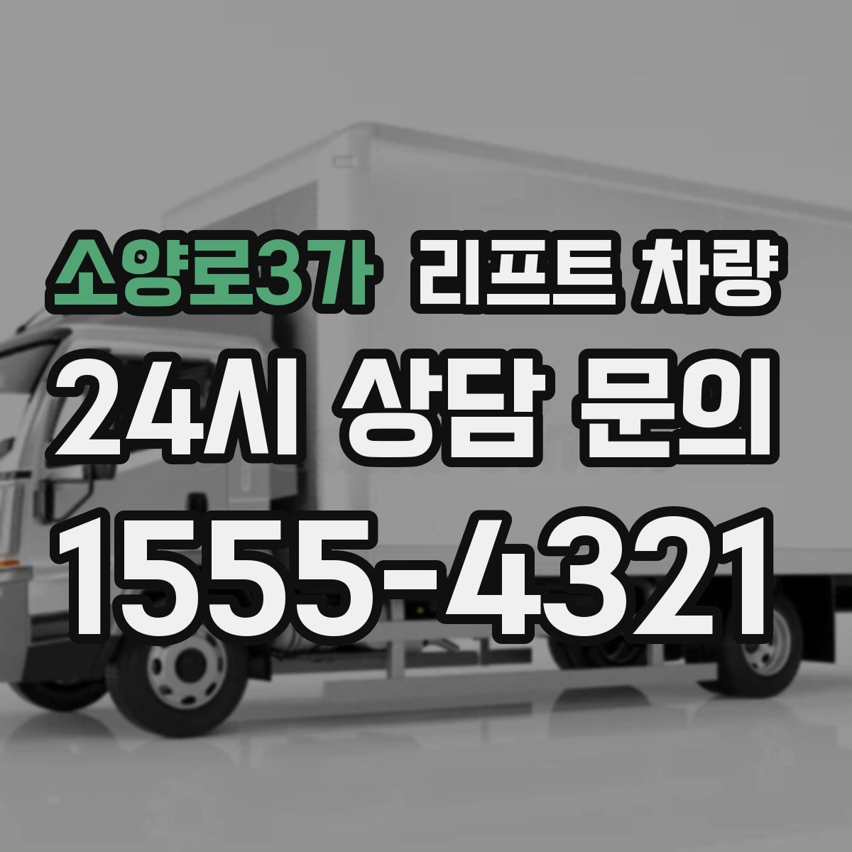 소양로3가 리프트 차량