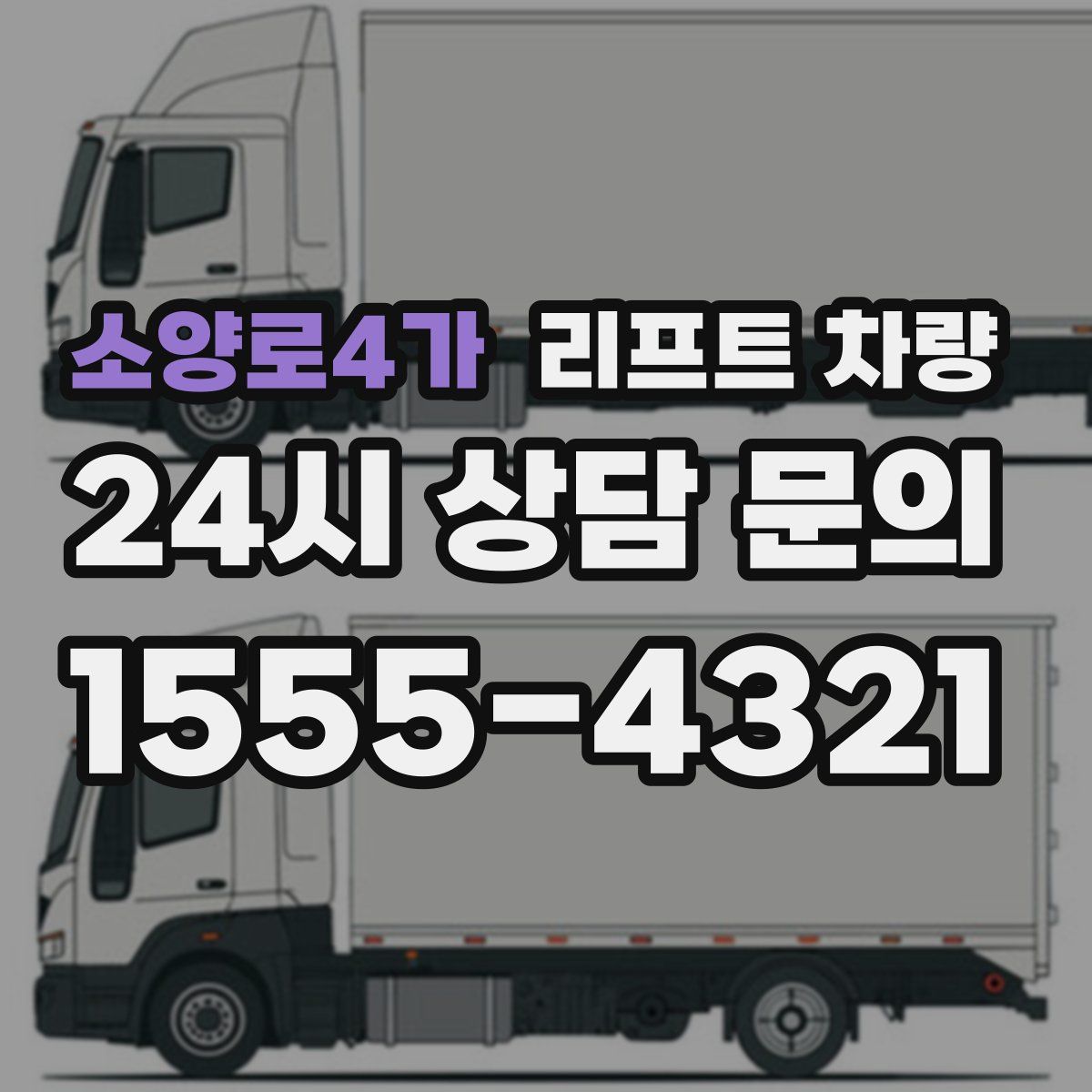 소양로4가 리프트 차량