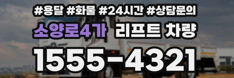 소양로4가 리프트 차량