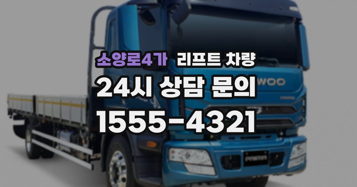 소양로4가 리프트 차량