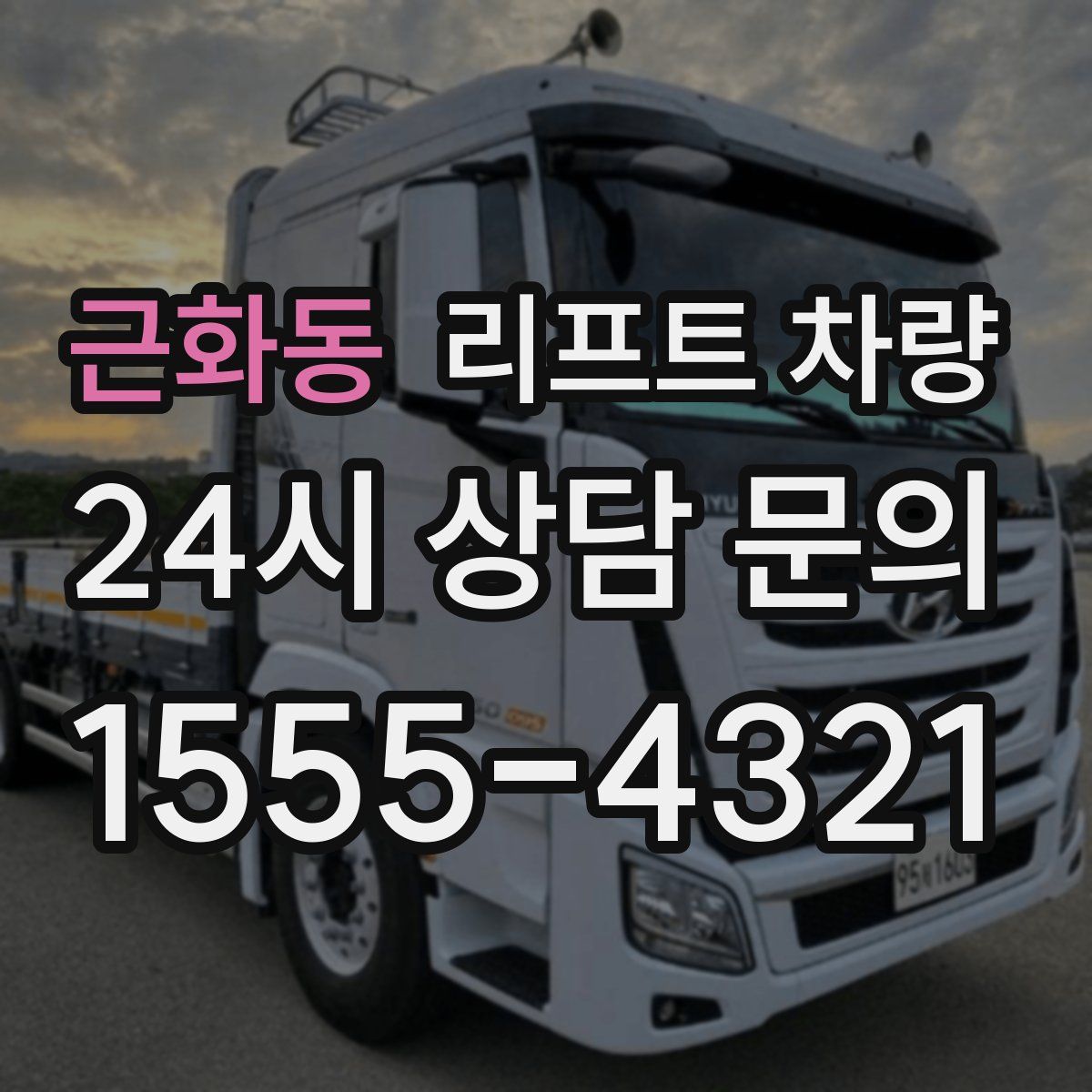 근화동 리프트 차량