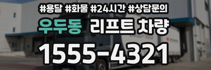 우두동 리프트 차량