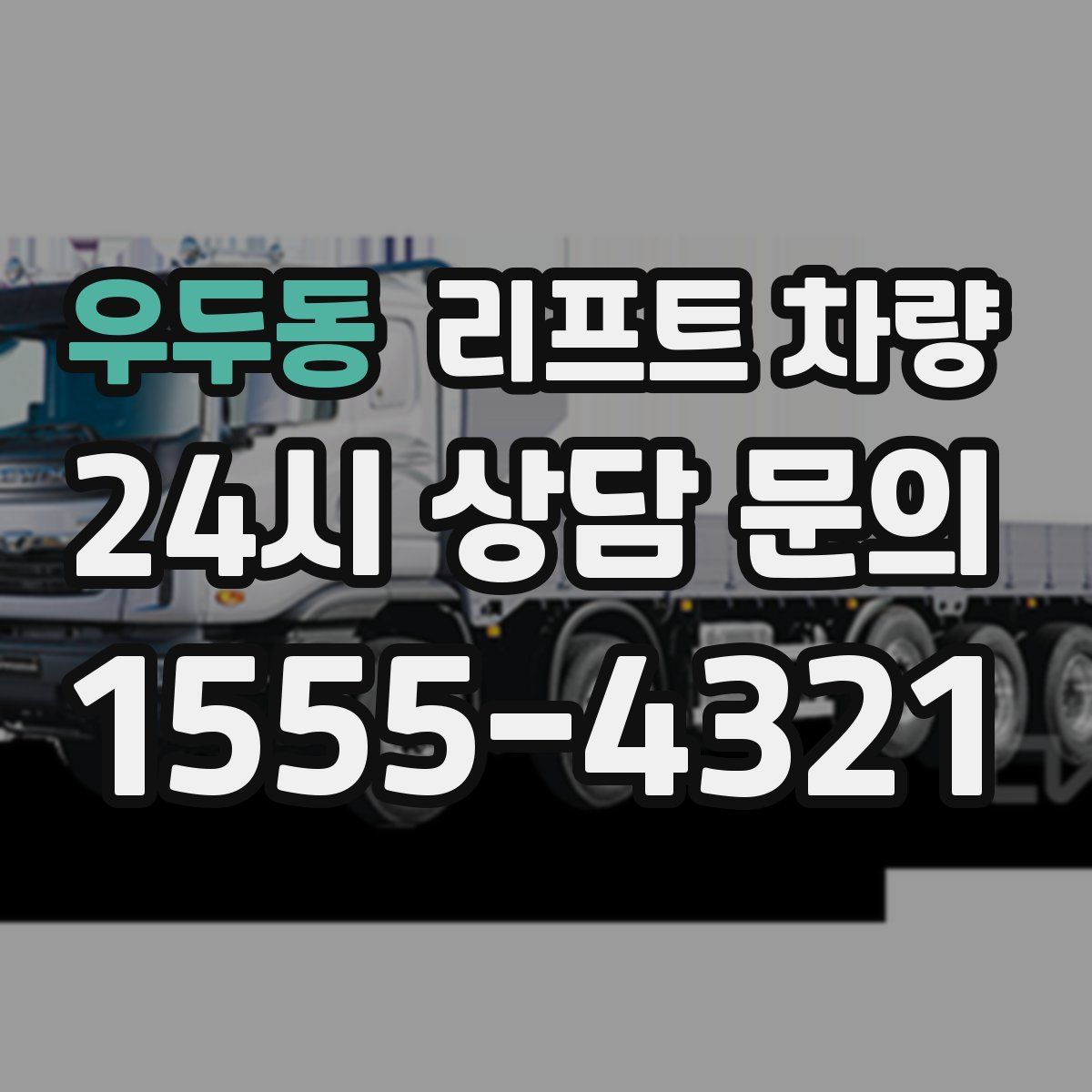 우두동 리프트 차량